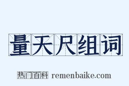 量天尺组词是什么意思的图片